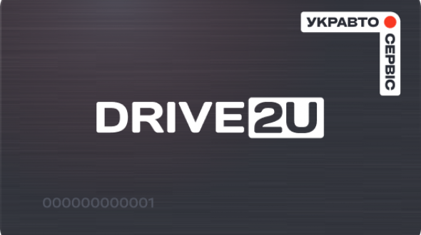 Програма лояльності - Drive2U